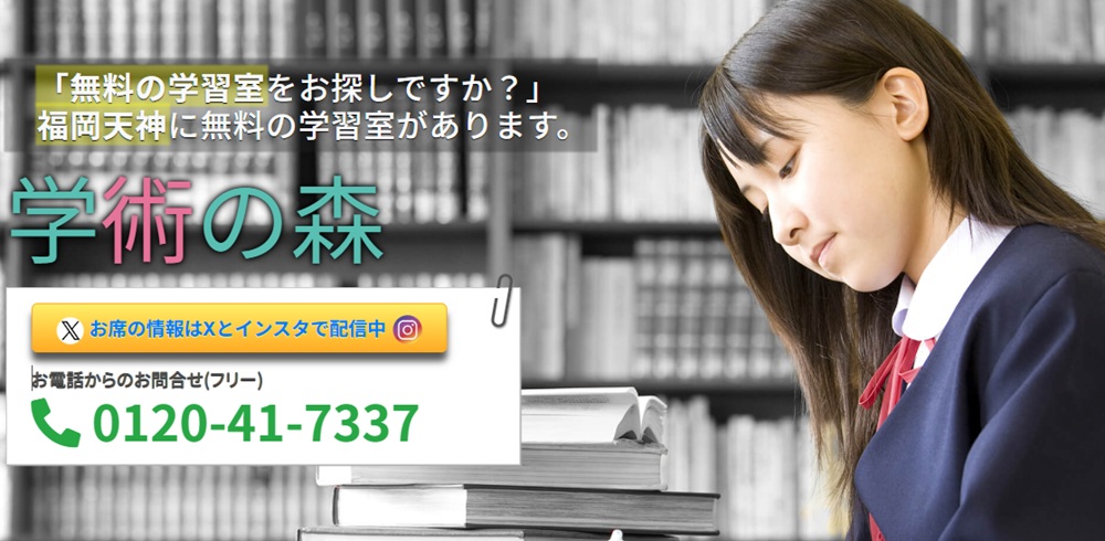 学術の森