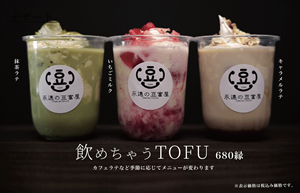 永遠の豆腐屋 メニューリンク