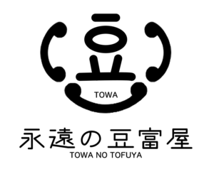 永遠の豆腐屋　リンク